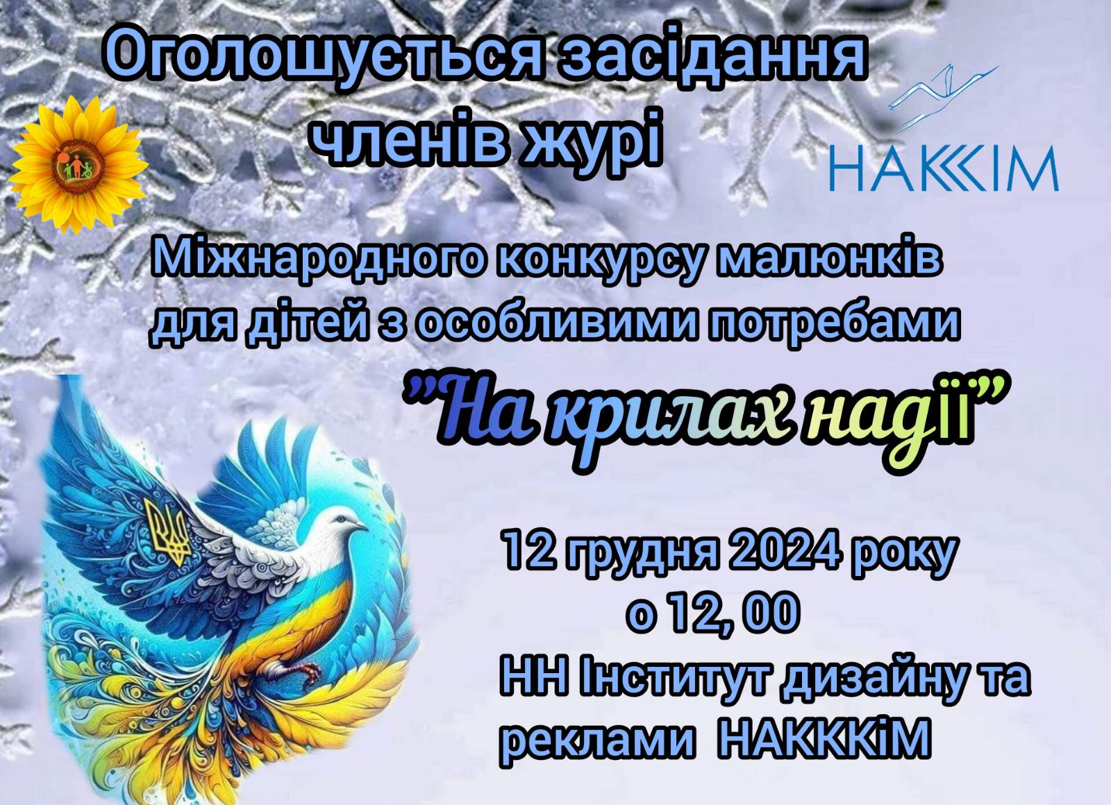 Міжнародний конкурс малюнків «На крилах надії» для дітей з особливими потребами