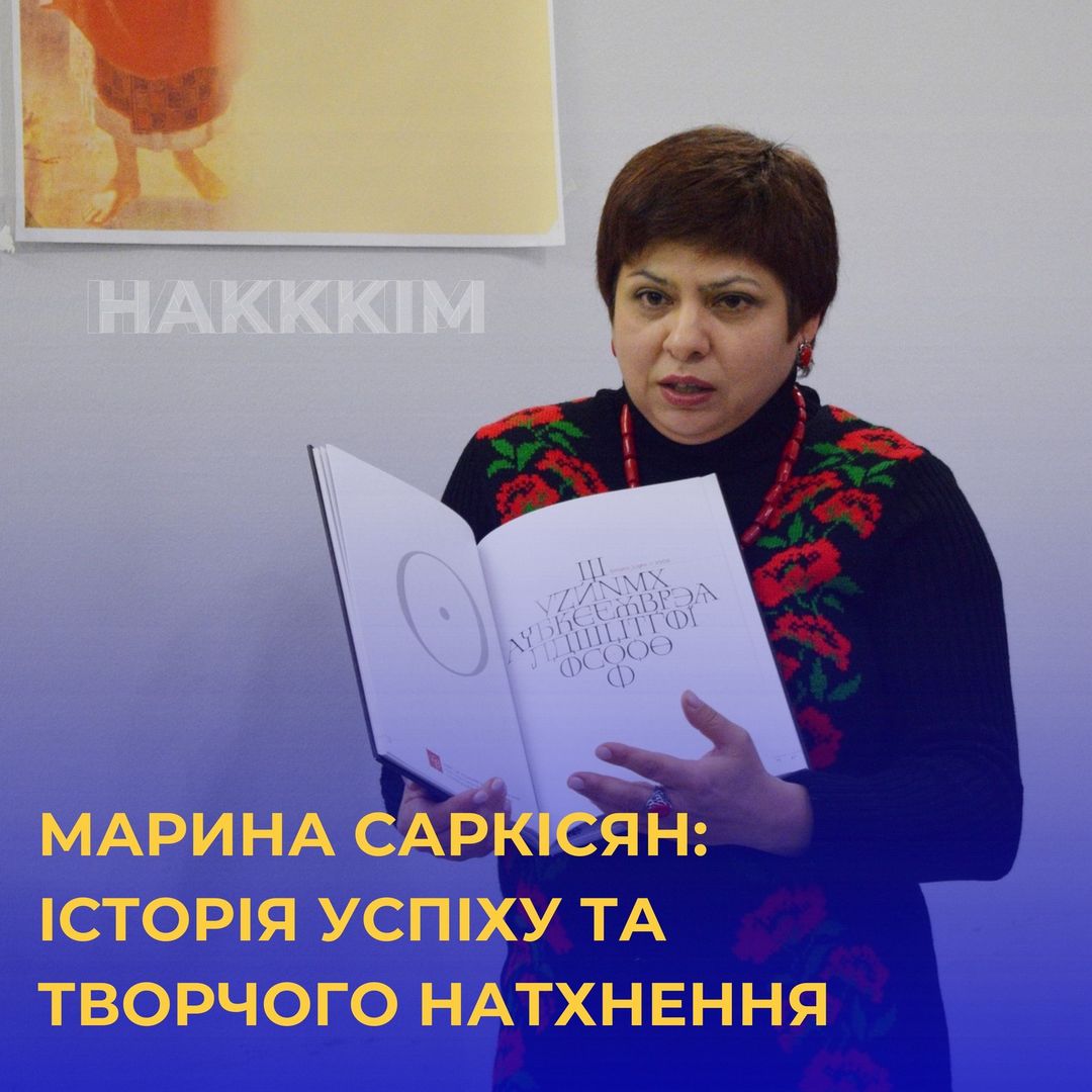 МАРИНА САРКІСЯН: ІСТОРІЯ УСПІХУ ТА ТВОРЧОГО НАТХНЕННЯ