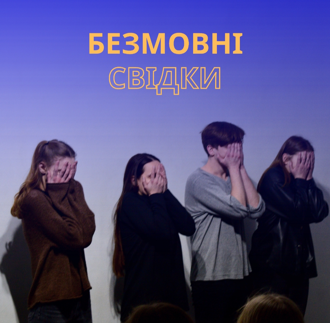 ВИСТАВА-ПЕРФОМАНС "БЕЗМОВНІ СВІДКИ"