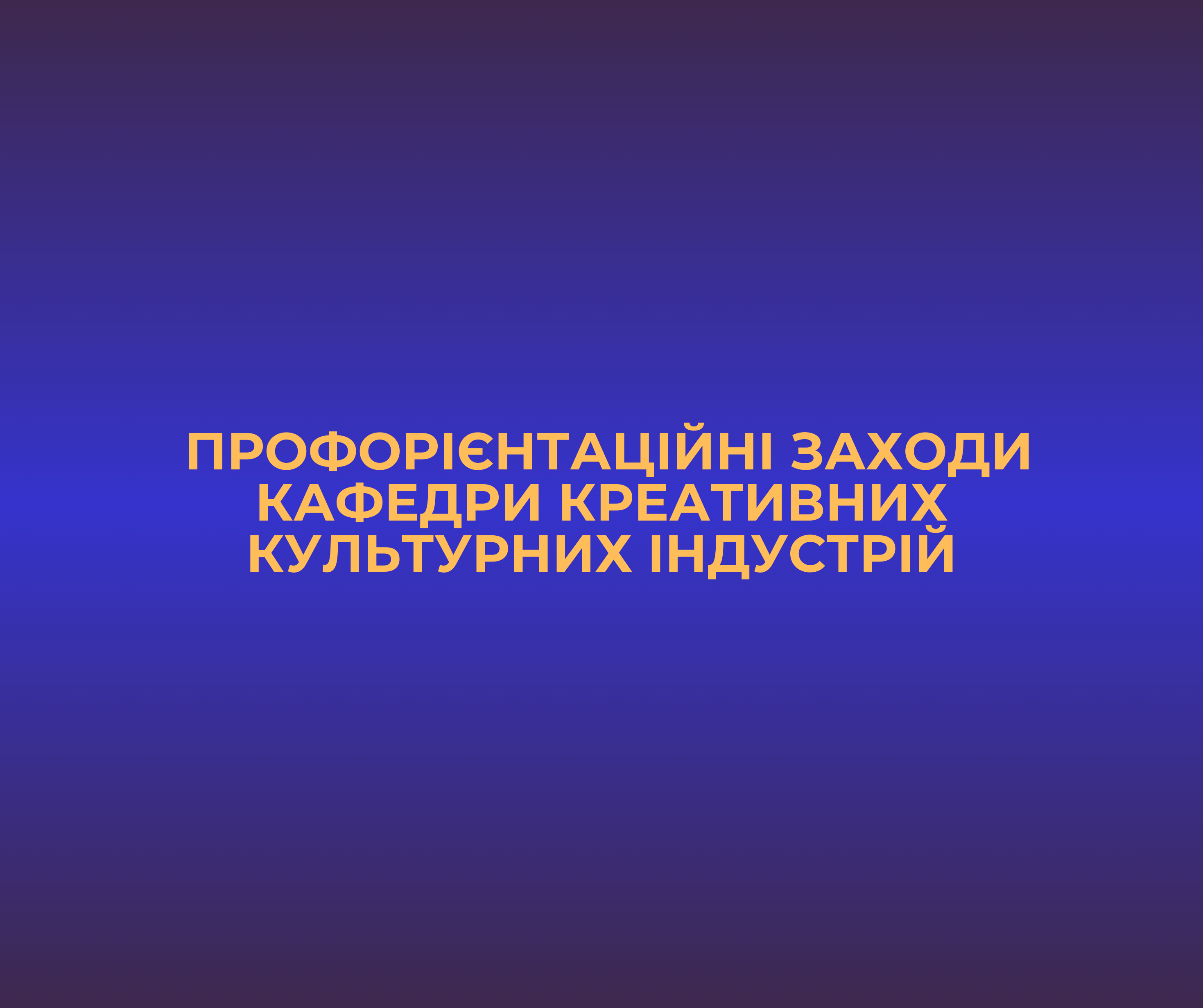 Профорієнтаційні заходи Кафедри креативних культурних індустрій