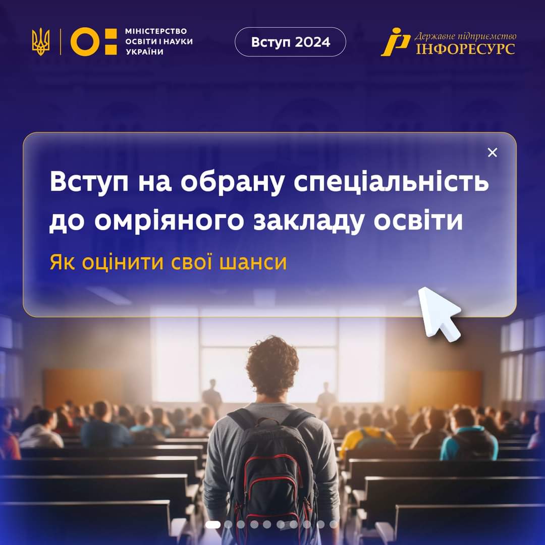Вступна кампанія дедалі ближче, а отже, настав час визначитися з омріяним фахом та закладом освіти. 