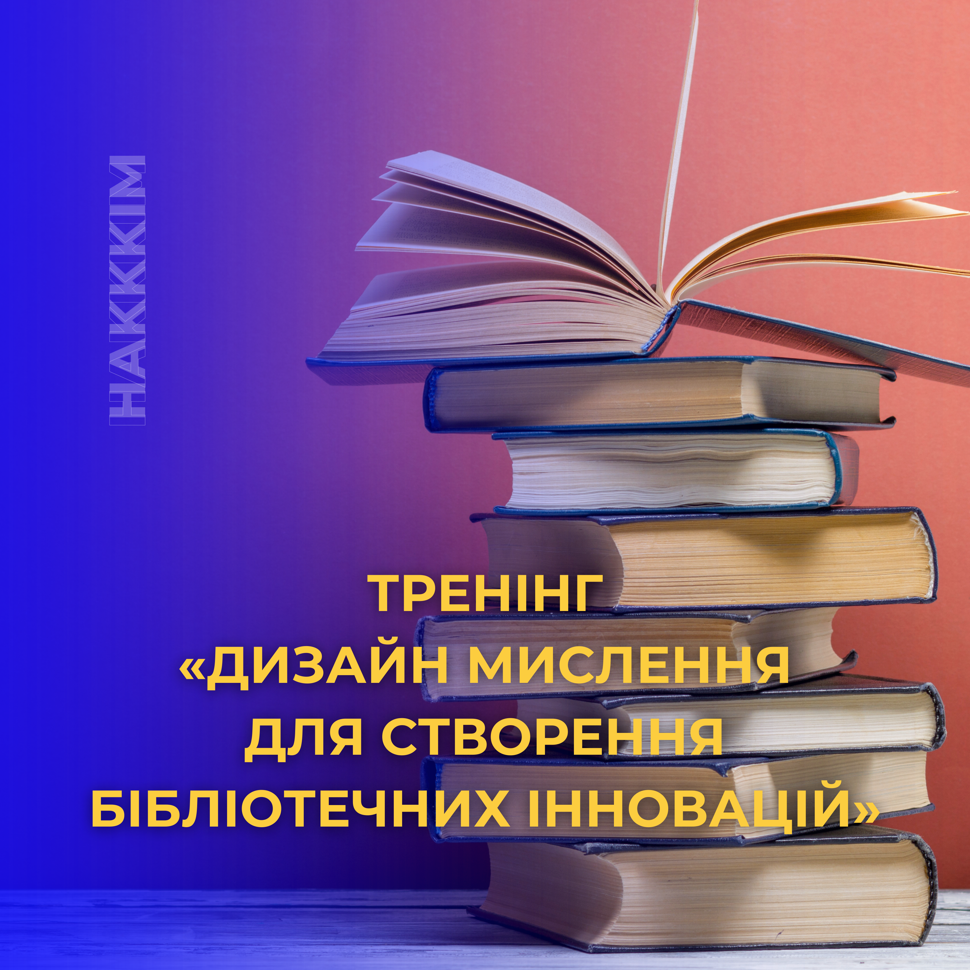 УВАГА ВСІМ ЛЮБИТЕЛЯМ КНИГ ТА ІННОВАЦІЙ У БІБЛІОТЕЧНІЙ СФЕРІ!