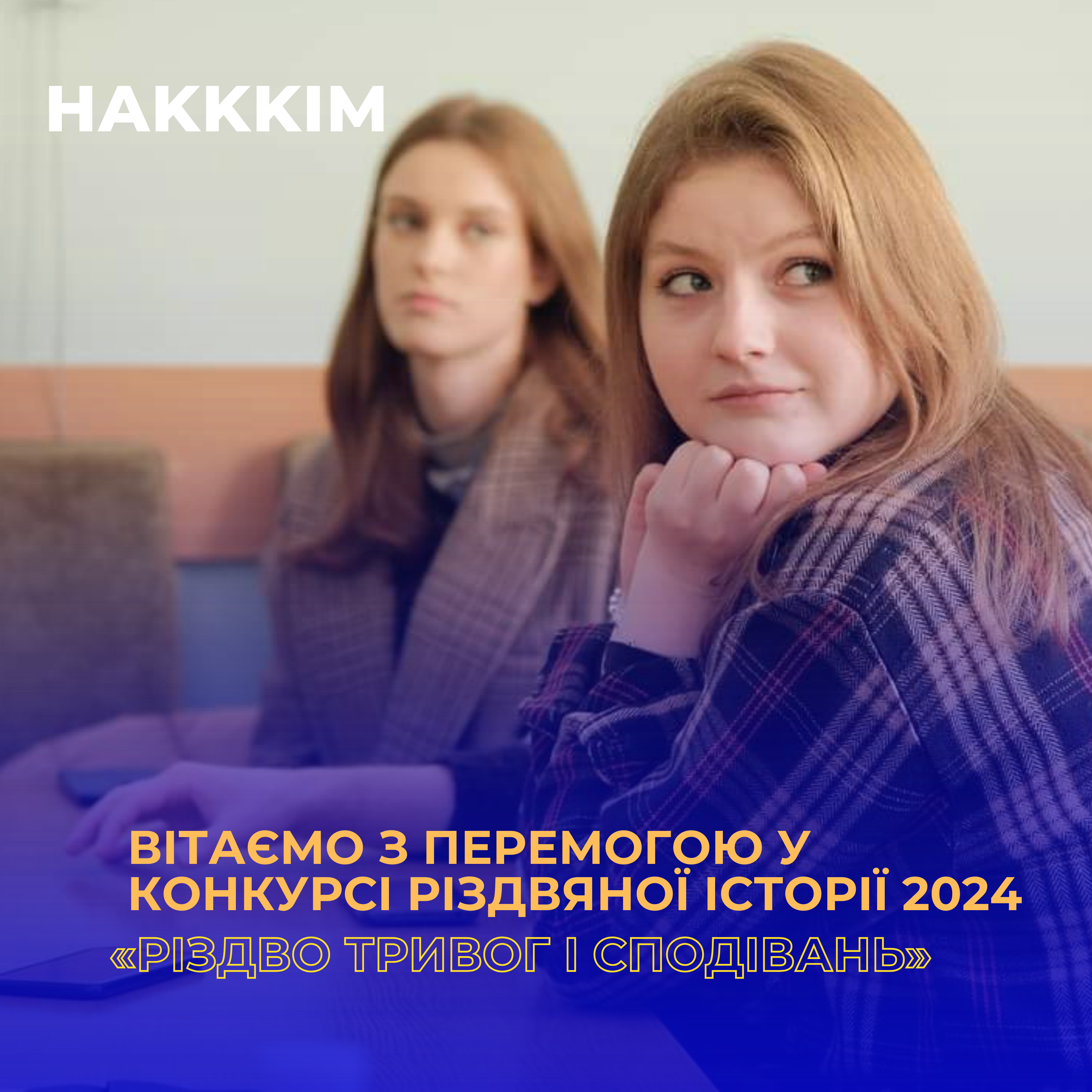 Молодь НАКККіМ на Конкурсі різдвяної історії 2024 «Різдво тривог і сподівань»
