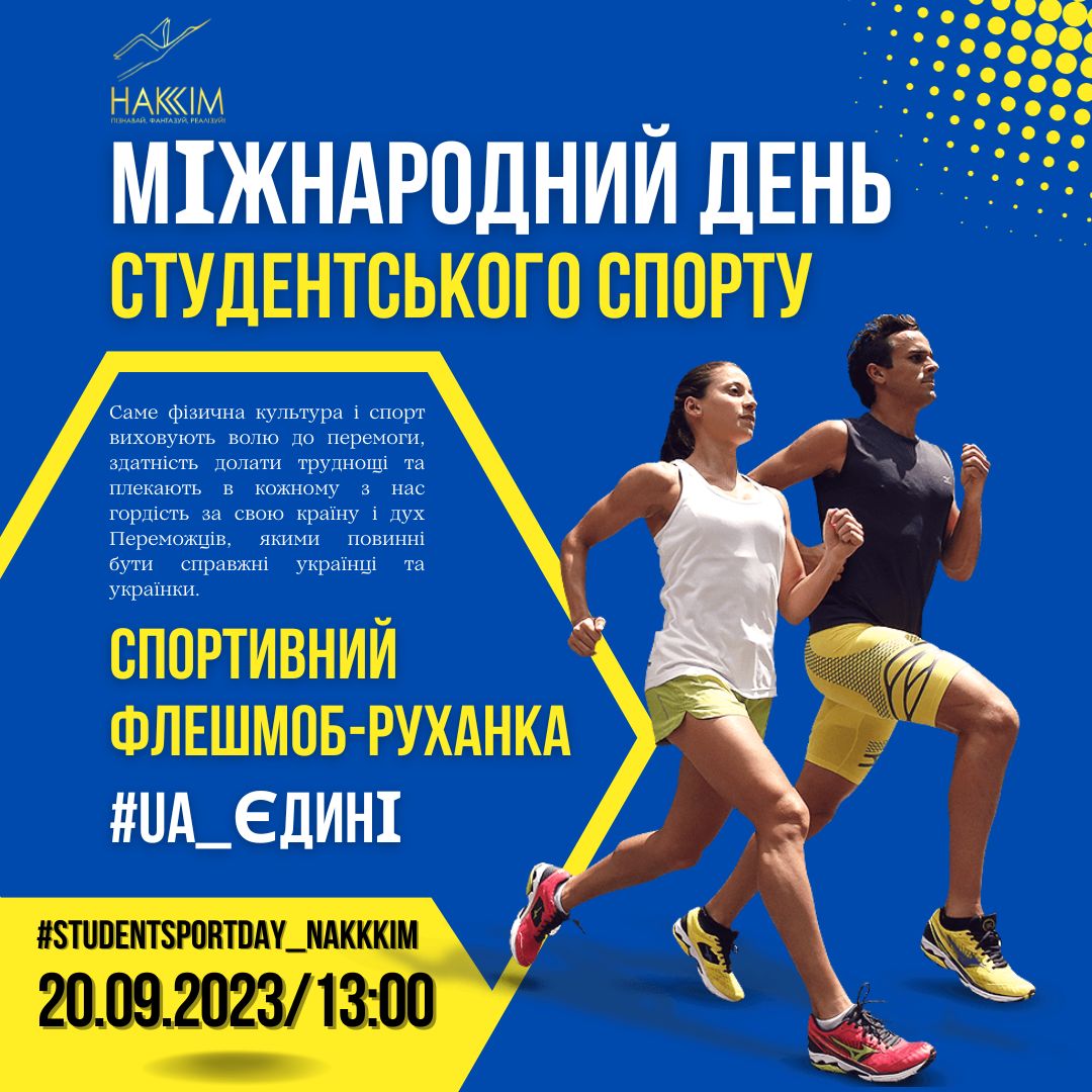 ЗАХОДИ ДО МІЖНАРОДНОГО ДНЯ СТУДЕНТСЬКОГО СПОРТУ