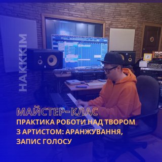 МАЙСТЕР-КЛАС: «ПРАКТИКА РОБОТИ НАД ТВОРОМ З АРТИСТОМ: АРАНЖУВАННЯ, ЗАПИС ГОЛОСУ»