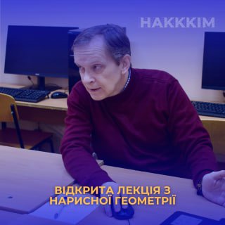 ВІДКРИТА ЛЕКЦІЯ З НАРИСНОЇ ГЕОМЕТРІЇ: ВІДКРИТТЯ НОВИХ ГОРИЗОНТІВ У ДИЗАЙНІ