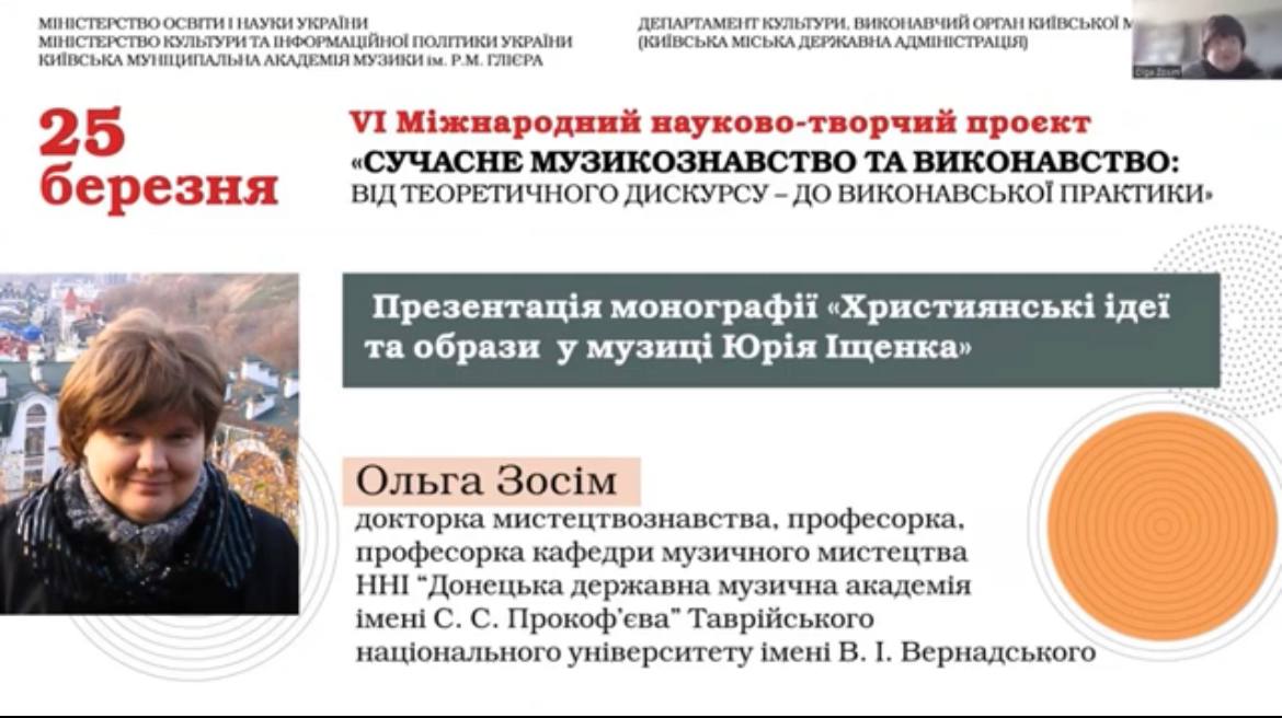 Відбулась відеопрезентація та було проведено круглий стіл «МУЗИЧНА КУЛЬТУРА У ФОКУСІ ПРАКТИКІВ ТА НАУКОВЦІВ».