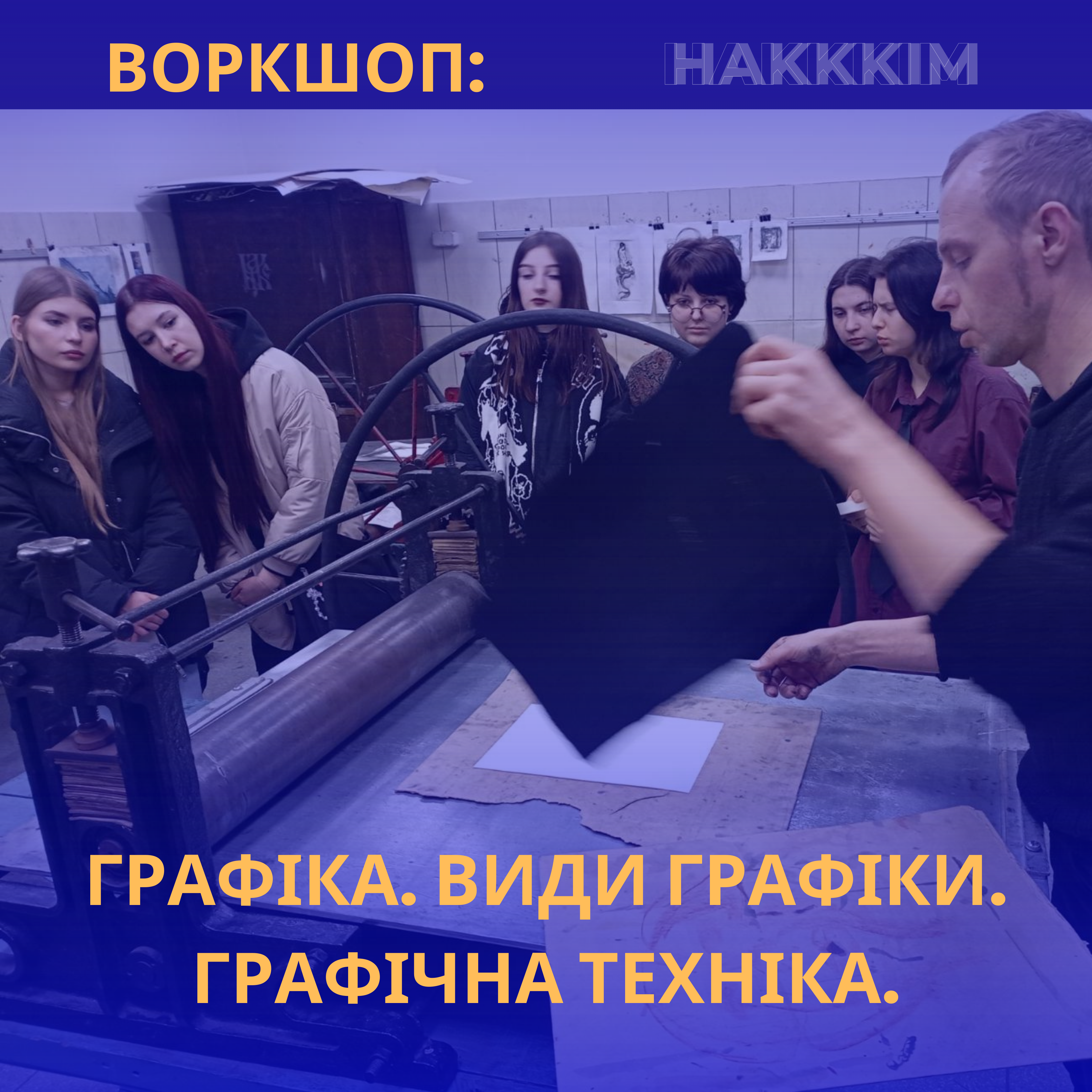 Воркшоп: Графіка. Види графіки. Графічна техніка.