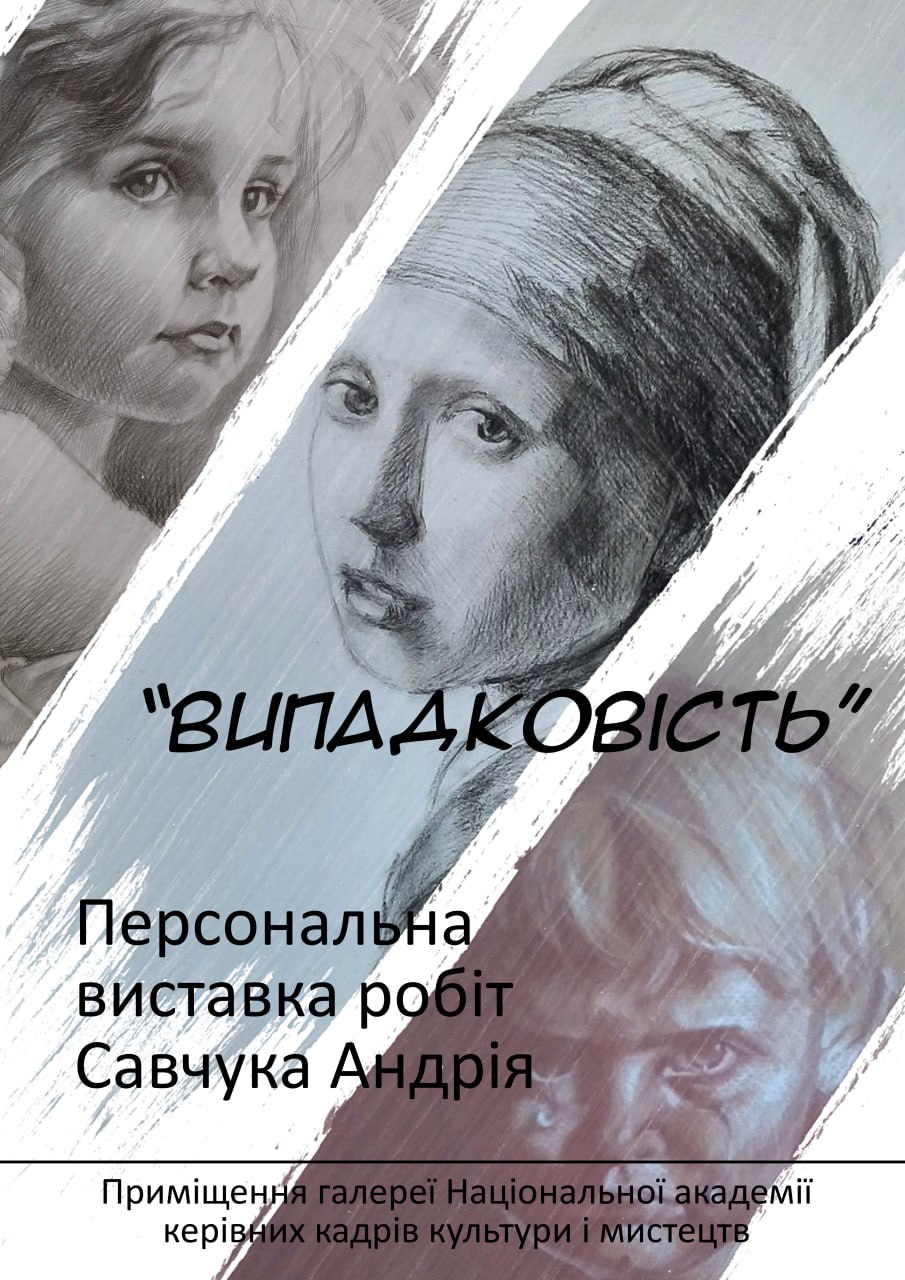 Запрошуємо на персональну виставку робіт здобувача вищої освіти НАКККіМ Савчука Акндрія під назвою "Випадковість"