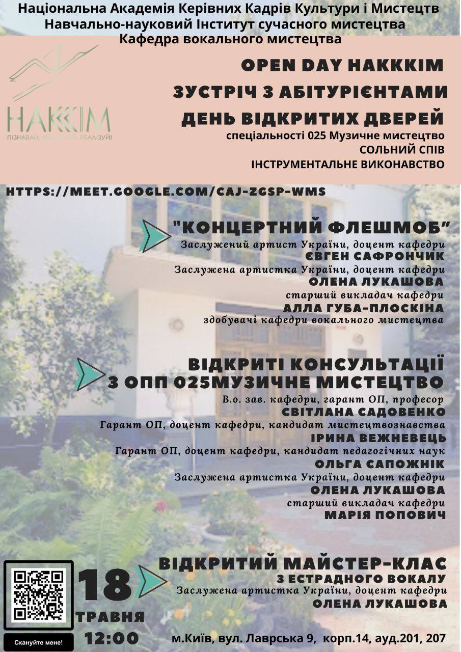 18.05.2024 року відбулася чергова зустріч з нашими майбутніми абітурієнтами на Дні відкритих дверей кафедри вокального мистецтва.