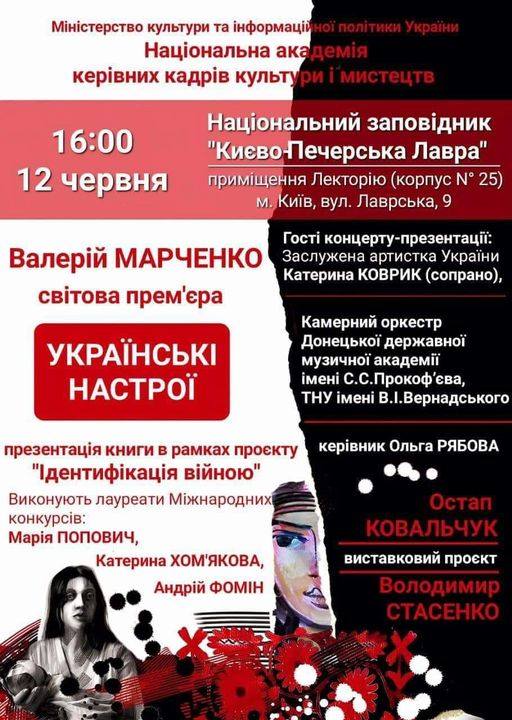 12.06.2024 року, відбулася світова прем'єра у рамках масштабного проєкту "Ідентифікація війною" презентація музичної сюїти Валерія МАРЧЕНКА "Українські настрої" та презентація книги!