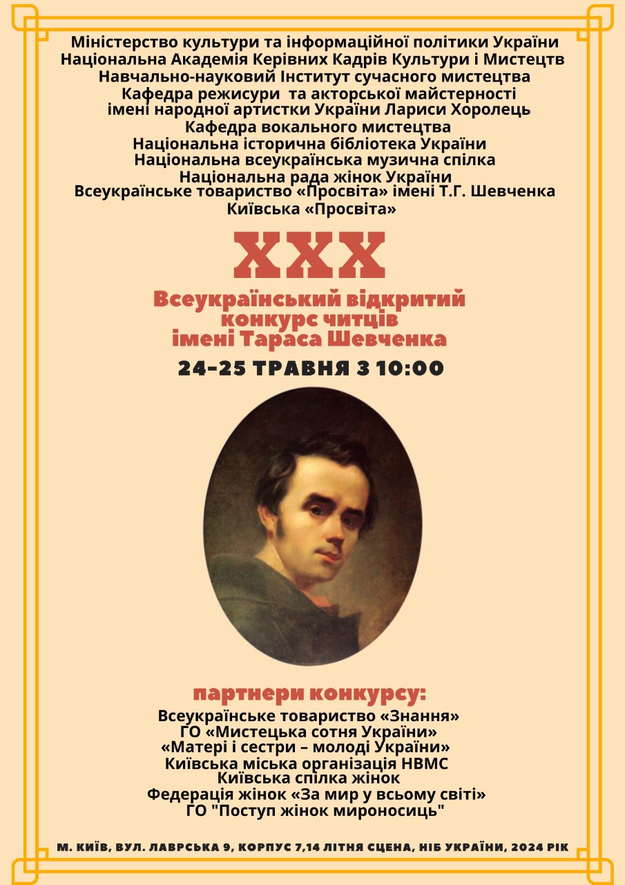 24-25.05.2024 року відбувся ХХХ Всеукраїнський відкритий конкурс читців імені Тараса Шевченка та концерт-нагородження лауреатів.