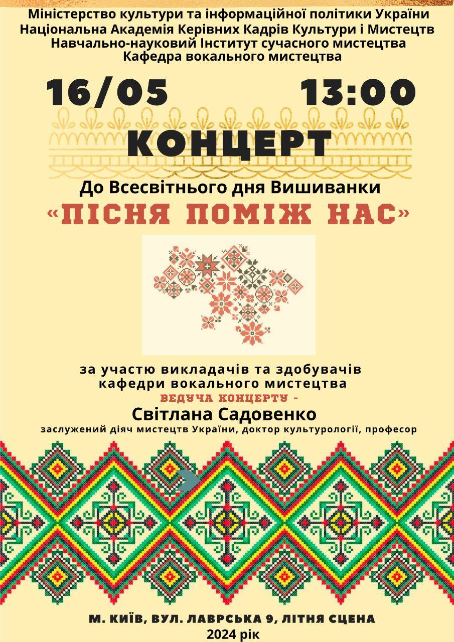 16.05.2024 року – КОНЦЕРТ «ПІСНЯ ПОМІЖ НАС».
