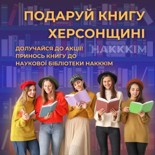 BOOK SHELTER: АКЦІЯ «ПОДАРУЙ КНИГУ ХЕРСОНЩИНІ»
