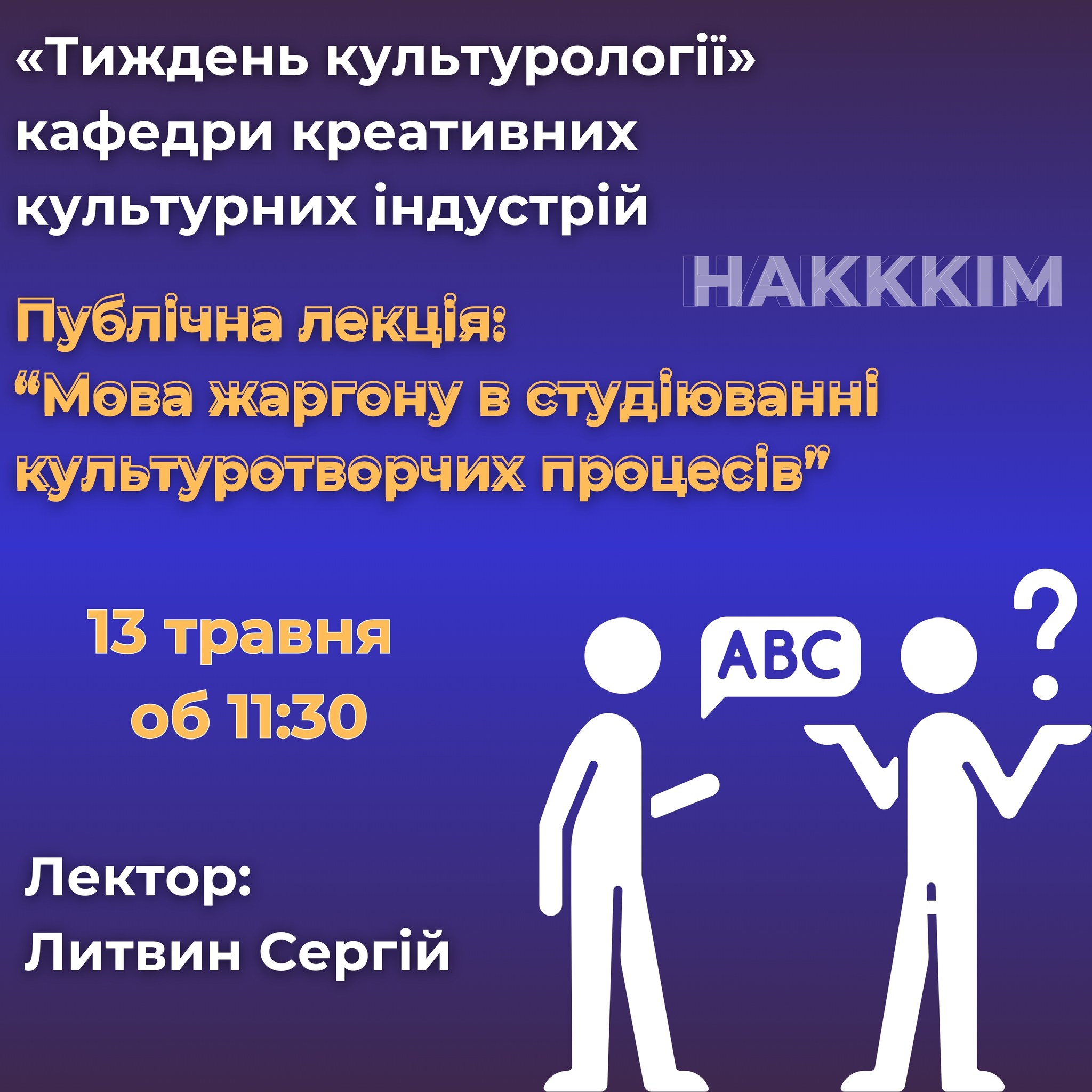 ОNLINE «ТИЖДЕНЬ КУЛЬТУРОЛОГІЇ» КАФЕДРИ КРЕАТИВНИХ КУЛЬТУРНИХ ІНДУСТРІЙ ННІПКАМ НАКККIМ
