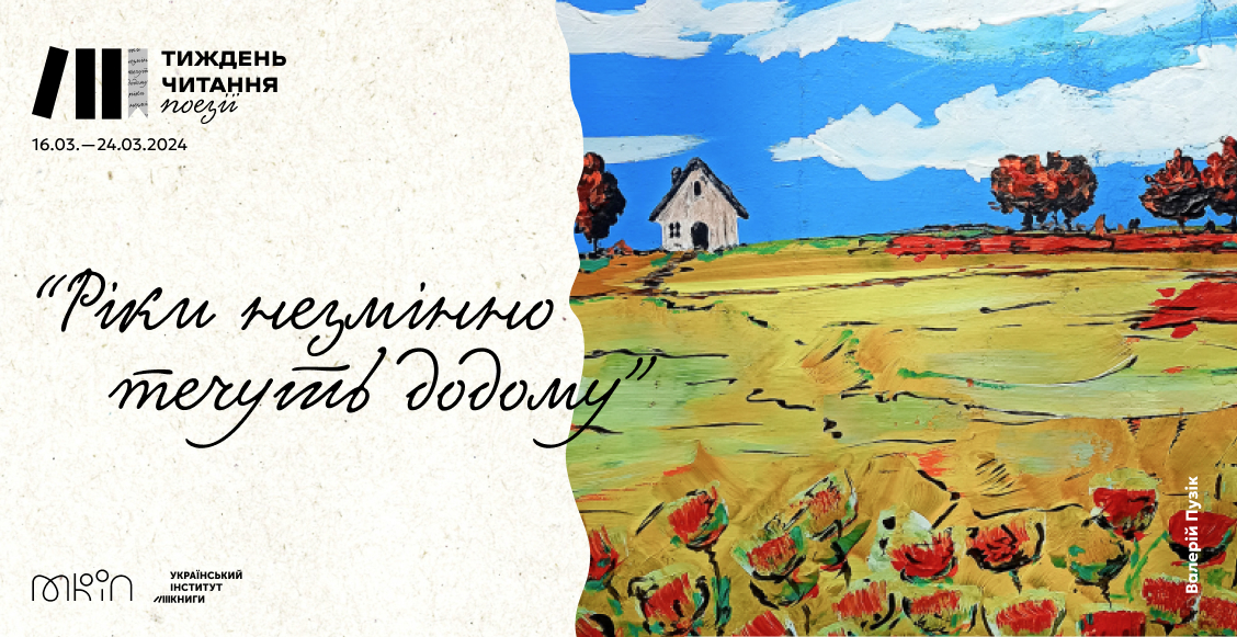 Національний тиждень читання поезії