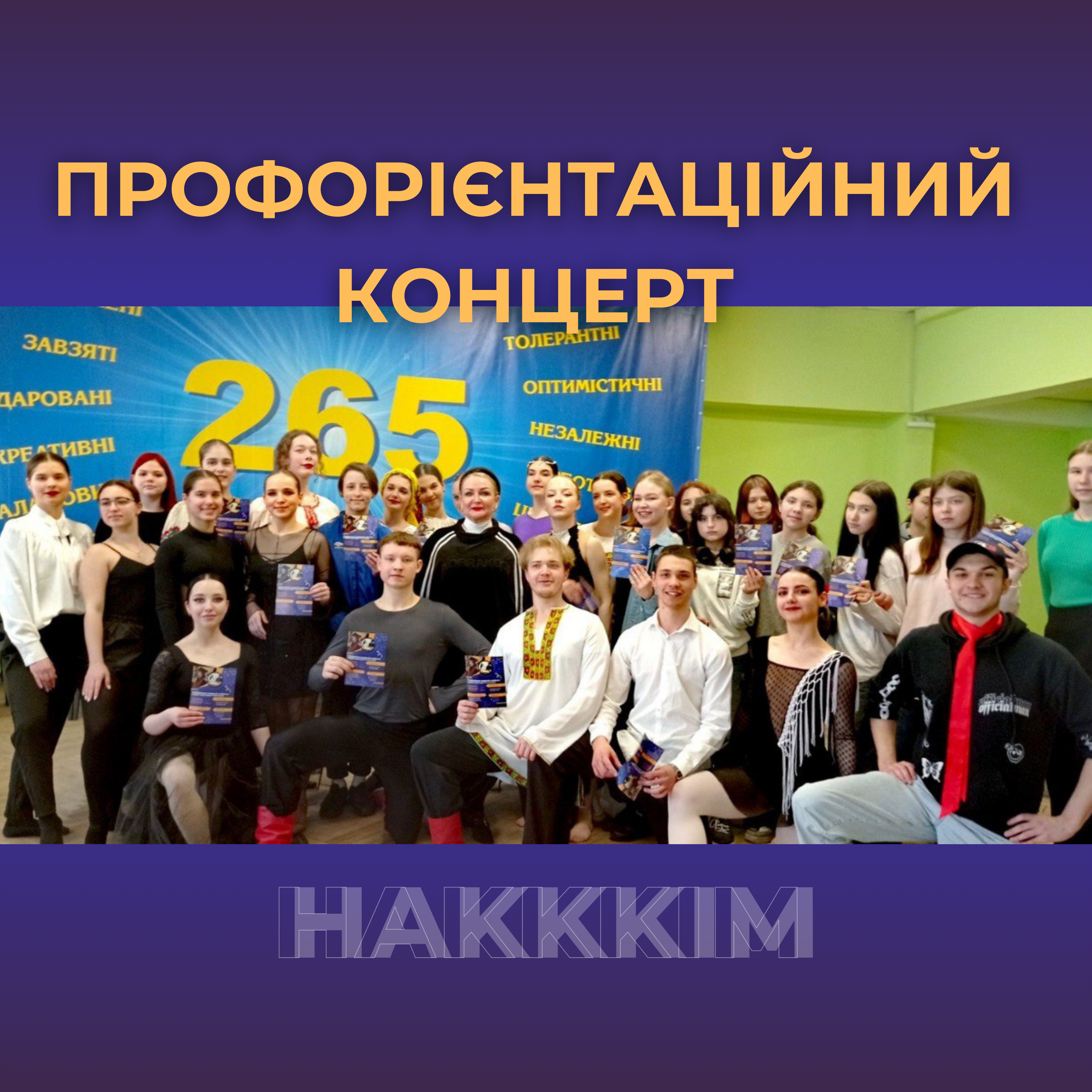 ПРОФОРІЄНТАЦІЙНИЙ КОНЦЕРТ ХОРЕОГРАФІВ ІCМ НАКККІМ У СПЕЦІАЛІЗОВАНІЙ ШКОЛІ №265 М. КИЄВА