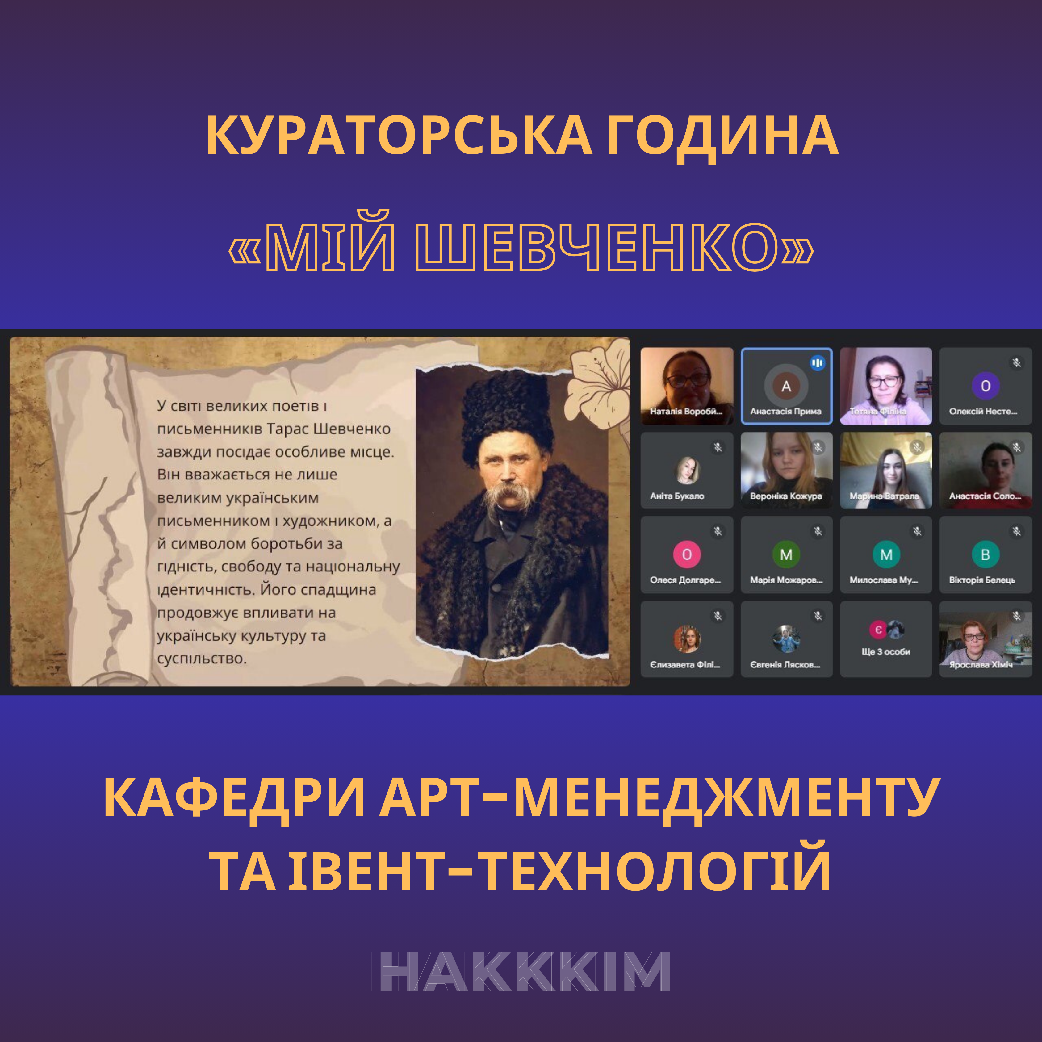 КУРАТОРСЬКА ГОДИНА «МІЙ ШЕВЧЕНКО» КАФЕДРИ АРТ-МЕНЕДЖМЕНТУ ТА ІВЕНТ-ТЕХНОЛОГІЙ ІПКАМ НАКККІМ