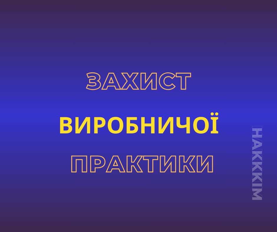 ЗАХИСТ ВИРОБНИЧОЇ (СТУДІЙНОЇ) ПРАКТИКИ МАГІСТРАНТАМИ ІНСТИТУТУ СУЧАСНОГО МИСТЕЦТВА