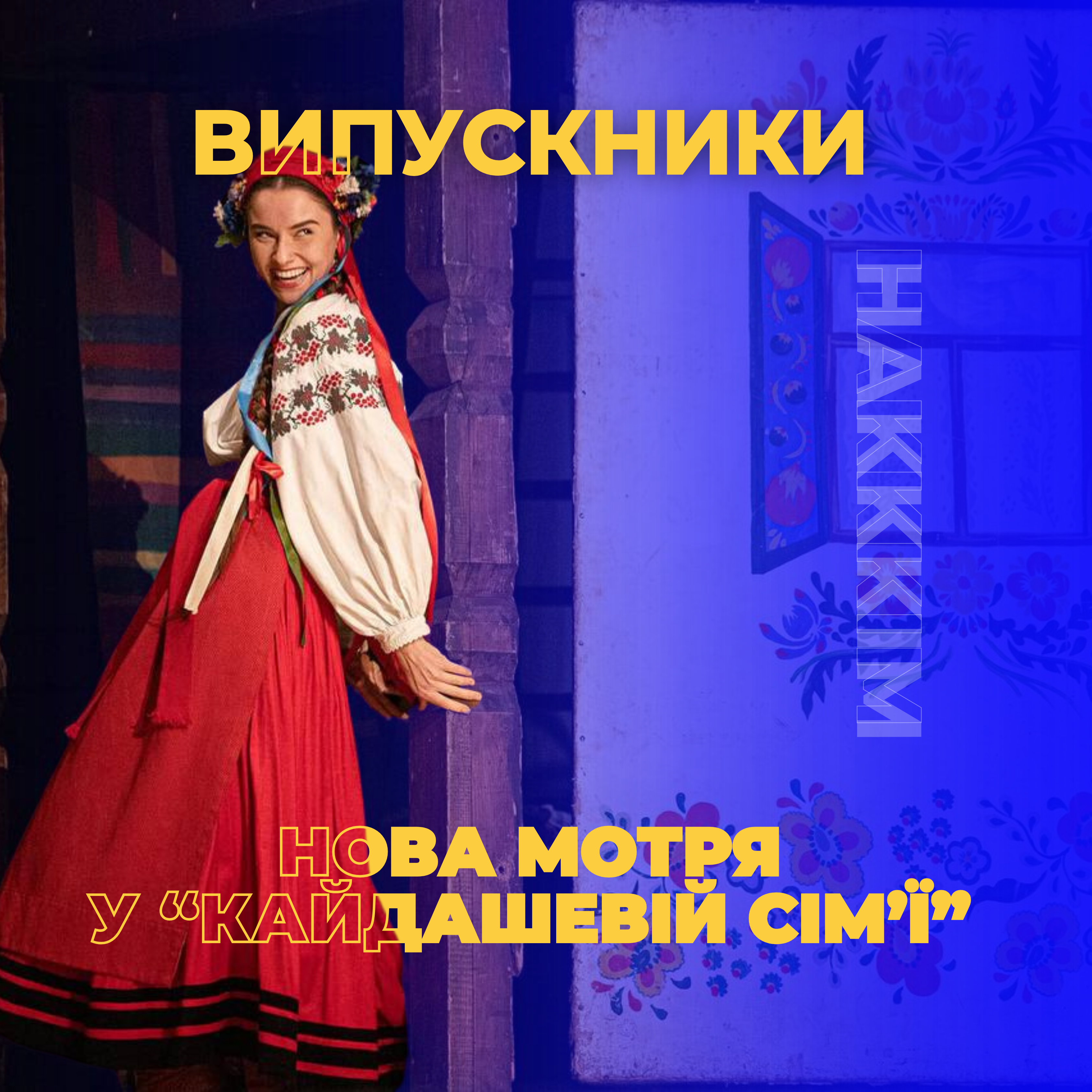 ВЕЛИКІ НОВИНИ З НАЦІОНАЛЬНОГО АКАДЕМІЧНОГО ДРАМАТИЧНОГО ТЕАТРУ ІМЕНІ ІВАНА ФРАНКА