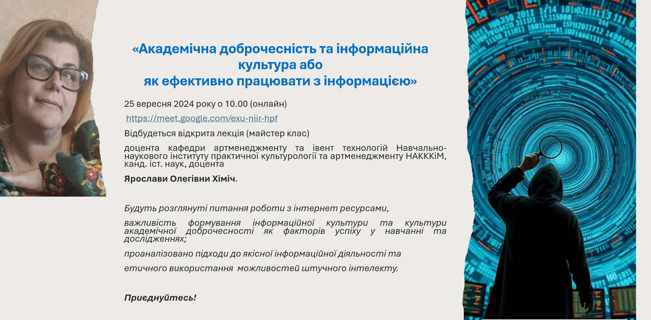 Відкрита лекція-майстер-клас «Академічна доброчесність та інформаційна культура: як ефективно працювати з інформацією»