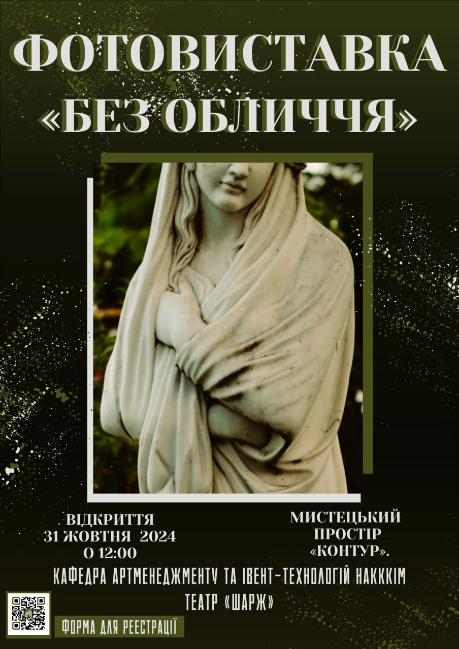 Виставка фотографій «Без Обличчя»