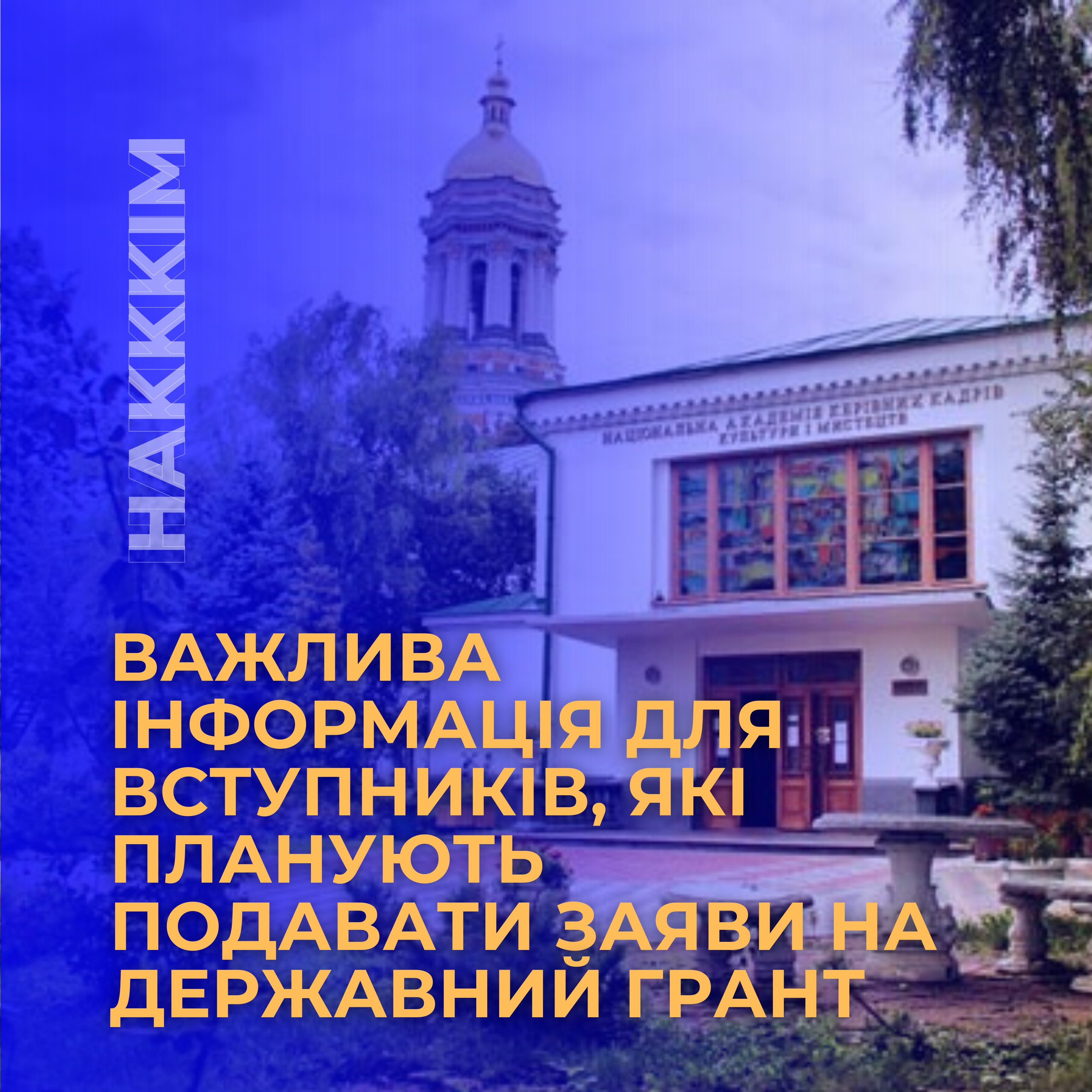 УВАГА !!! 📢 Вступники, які планують подавати заяви на державний грант, маємо для вас важливу інформацію!
