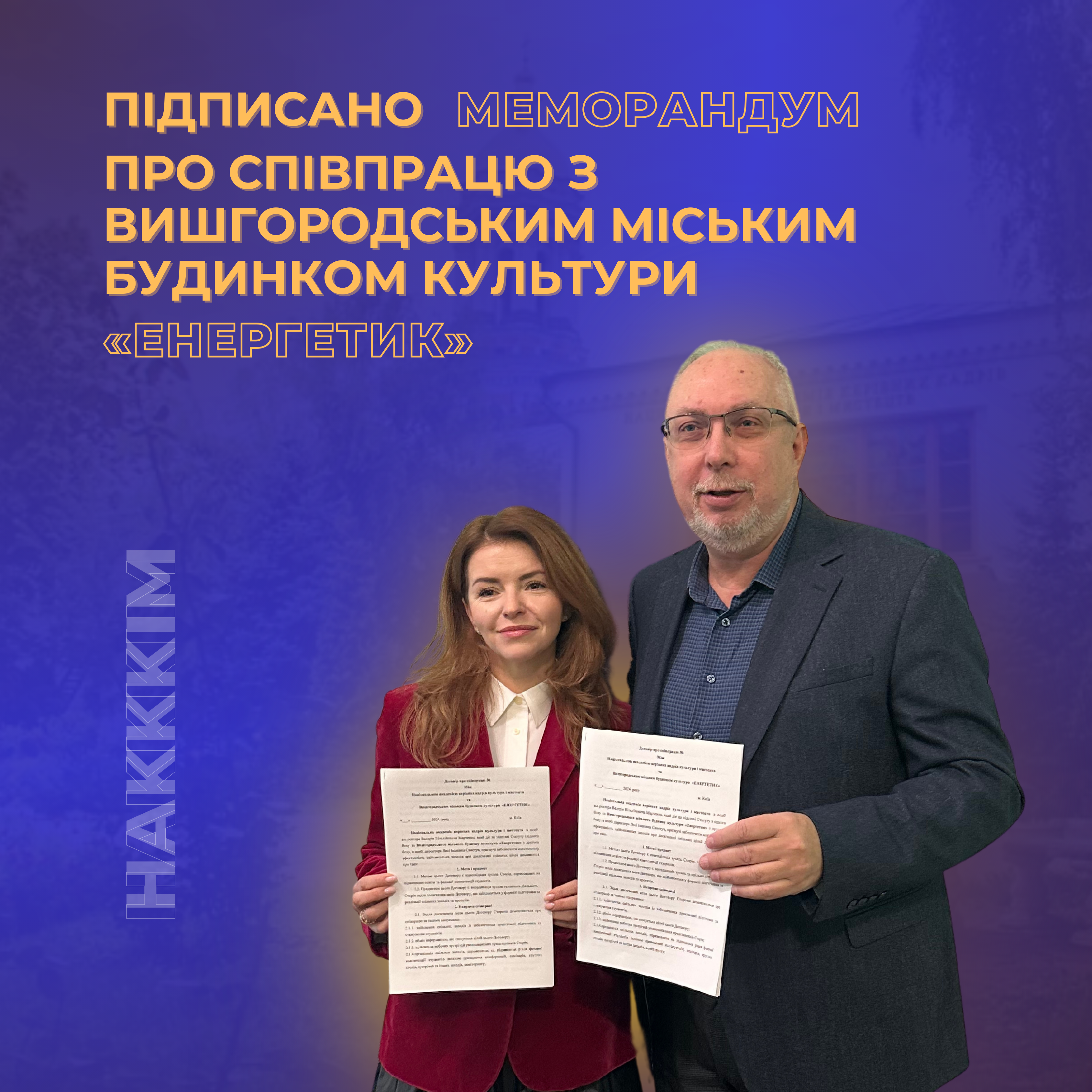 Нові горизонти: співпраця з Вишгородським міським будинком культури «ЕНЕРГЕТИК»