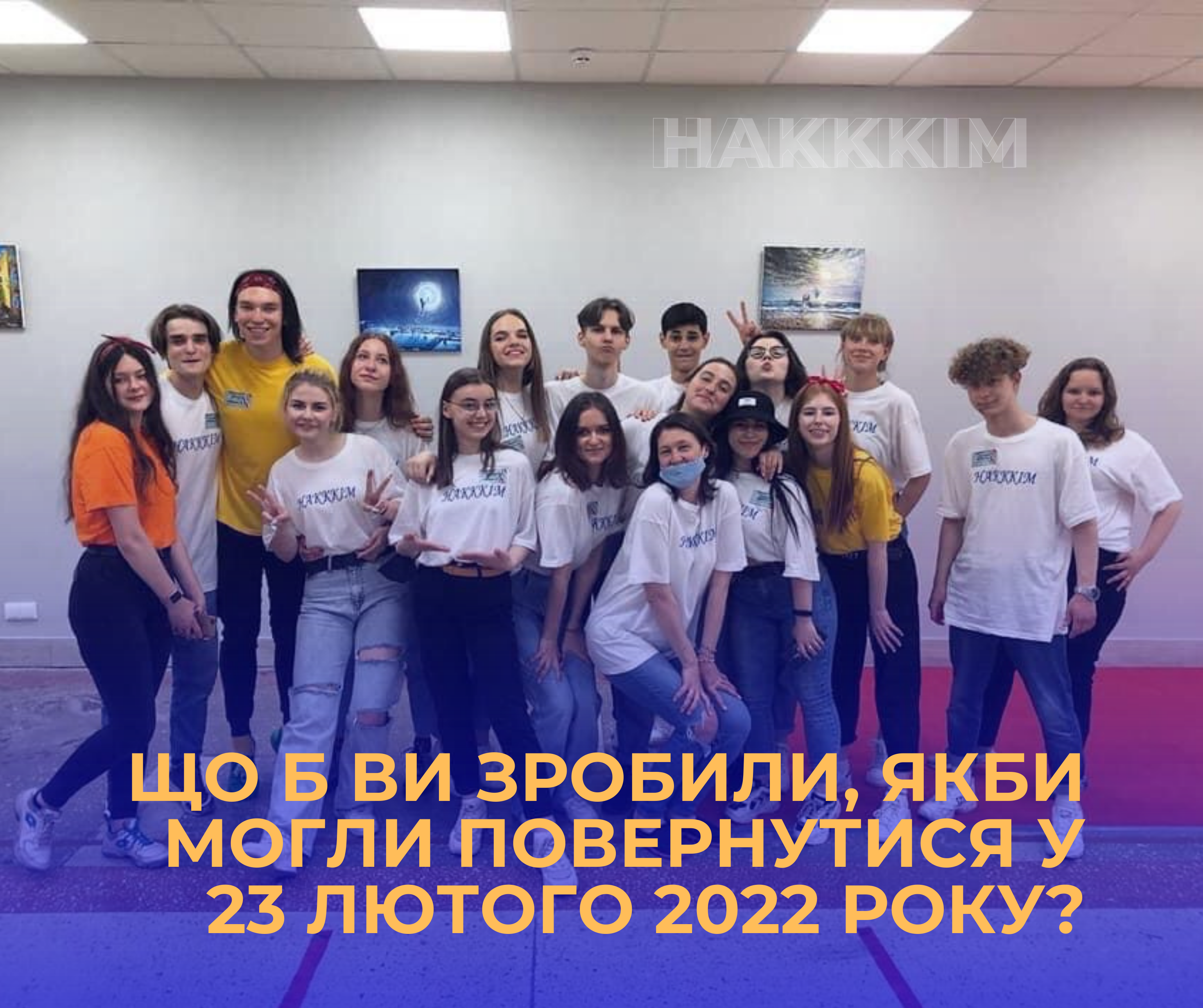 Що б ви зробили, якби могли повернутися у 23 лютого 2022 року?