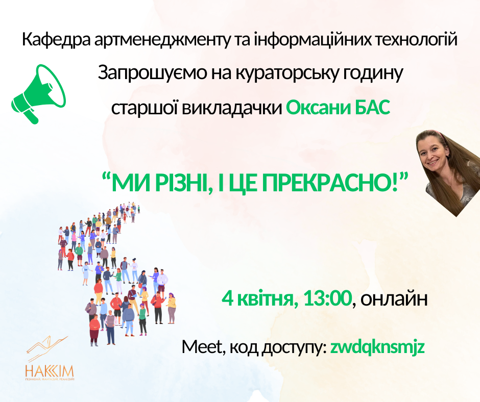 Запрошуємо на кураторську годину!