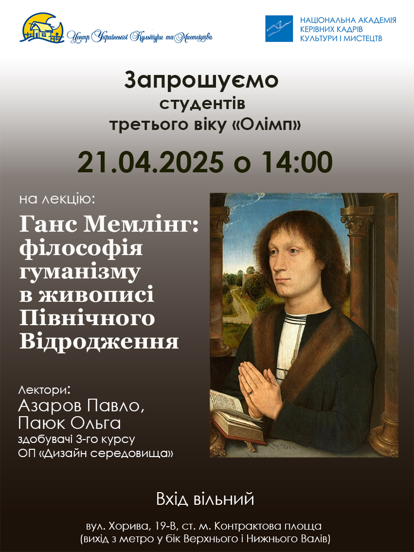 Відкрита лекція «Ганс Мемлінг: філософія гуманізму в живописі Північного Відродження»
