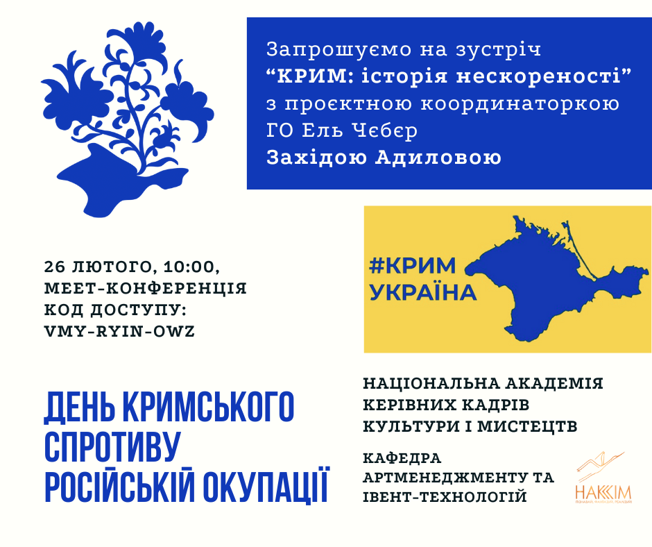 Запрошуємо на зустріч «КРИМ: історія нескореності», 26 лютого, 10:00.