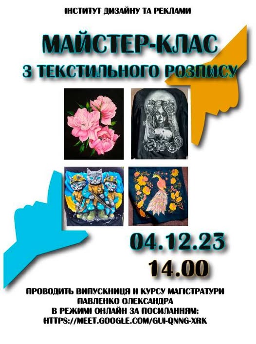 Майстер-класу з текстильного розпису 