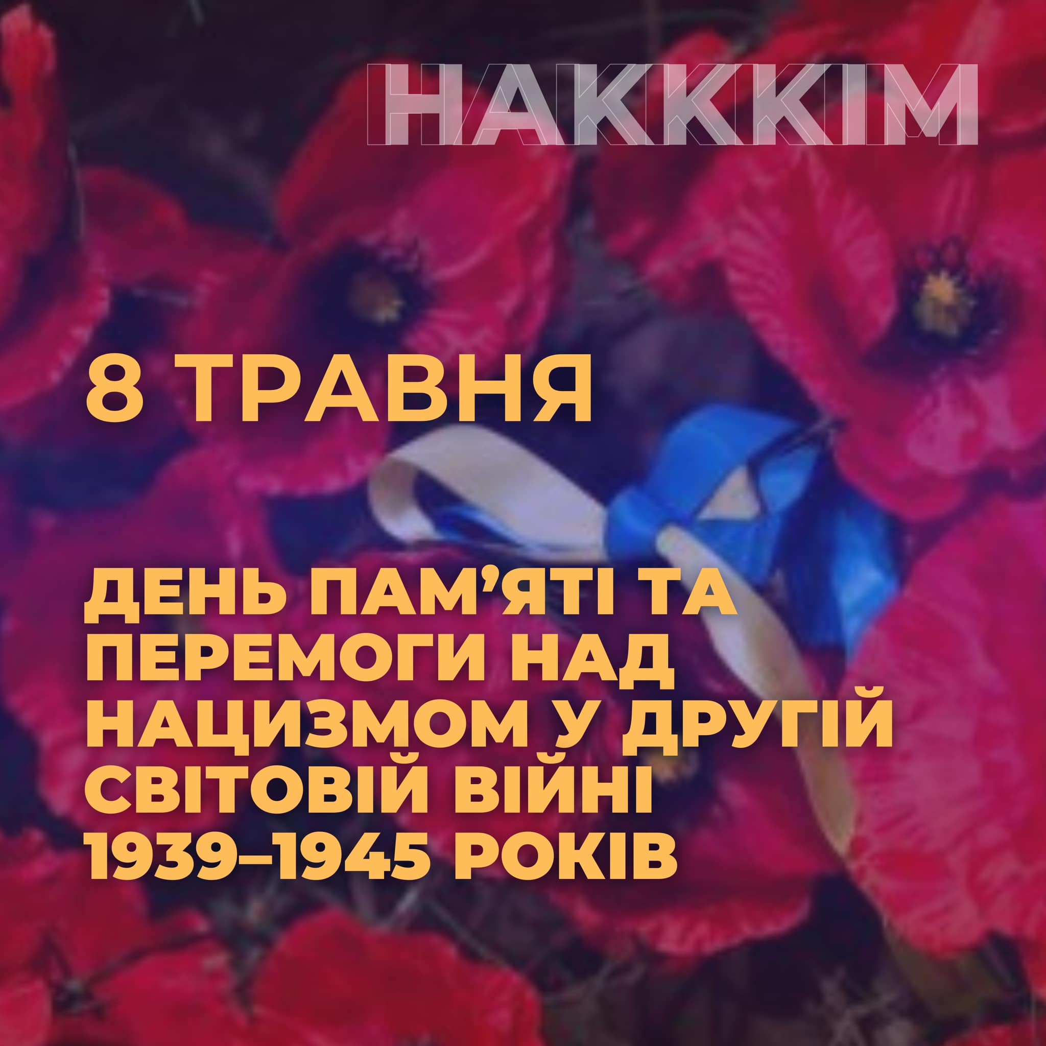 ДЕНЬ ПАМ'ЯТІ ТА ПЕРЕМОГИ НАД НАЦИЗМОМ У ДРУГІЙ СВІТОВІЙ ВІЙНІ 1939–1945 РОКІВ