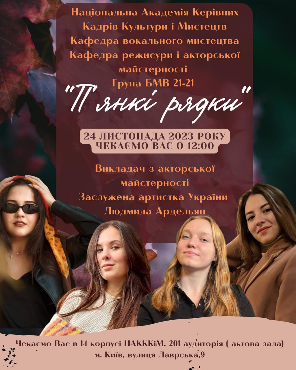 МАЙСТЕРНІСТЬ АКТОРА: ВИСТАВА «П'ЯНКИ РЯДКИ»