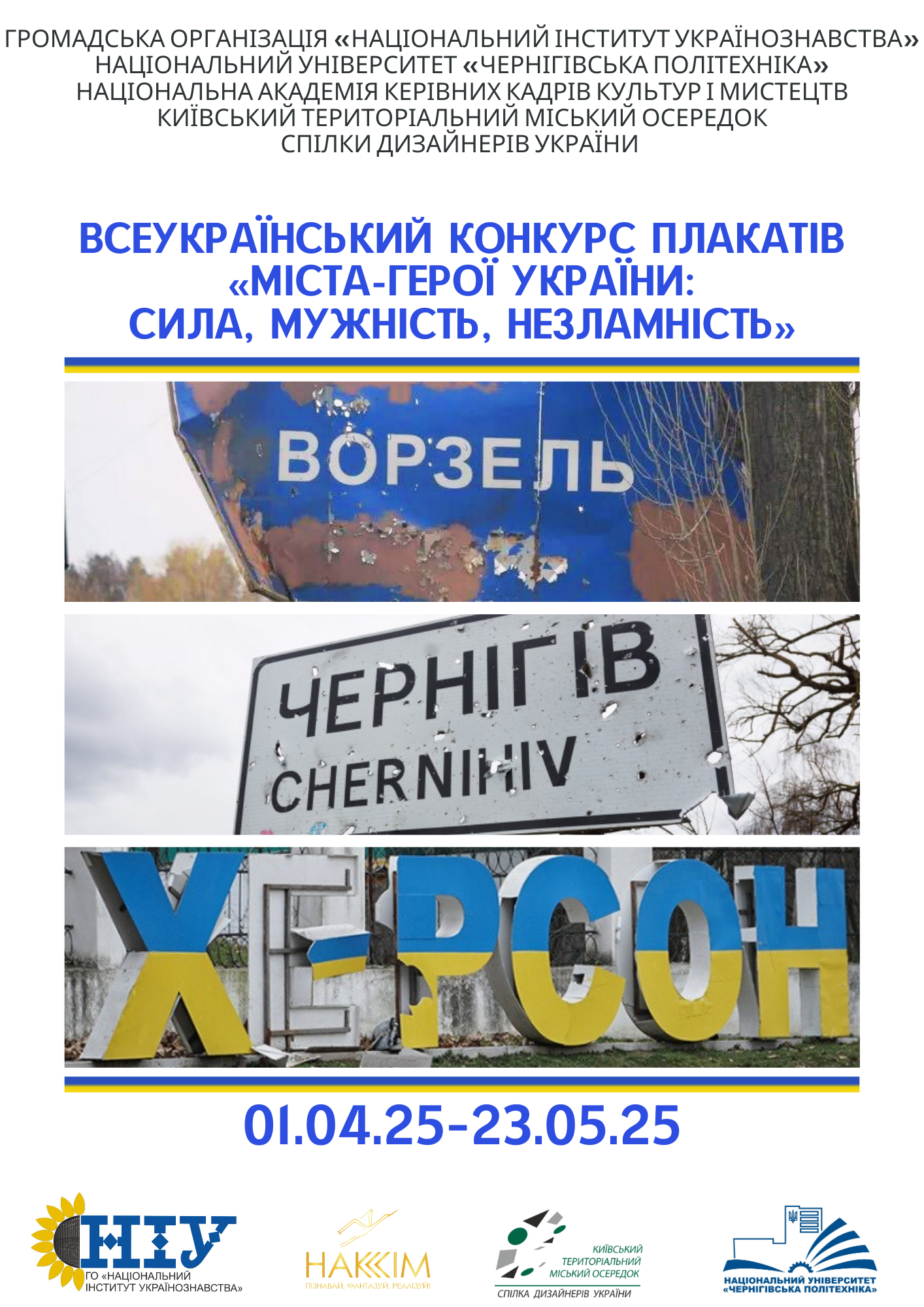 Всеукраїнський конкурс плакатів «Міста-Герої України: Сила, Мужність, Незламність»