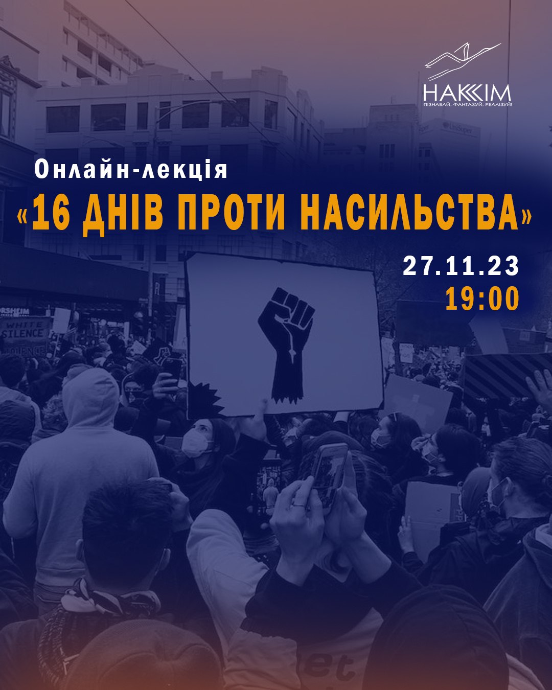 ОНЛАЙН-ЛЕКЦІЯ: «16 ДНІВ ПРОТИ НАСИЛЬСТВА»