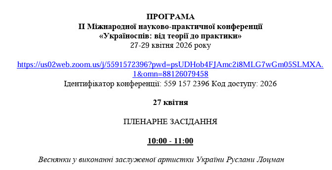 Програма ІІ Міжнародної науково-практичної конференції «Україноспів: від теорії до практики». 27-29 квітня 2026 р.