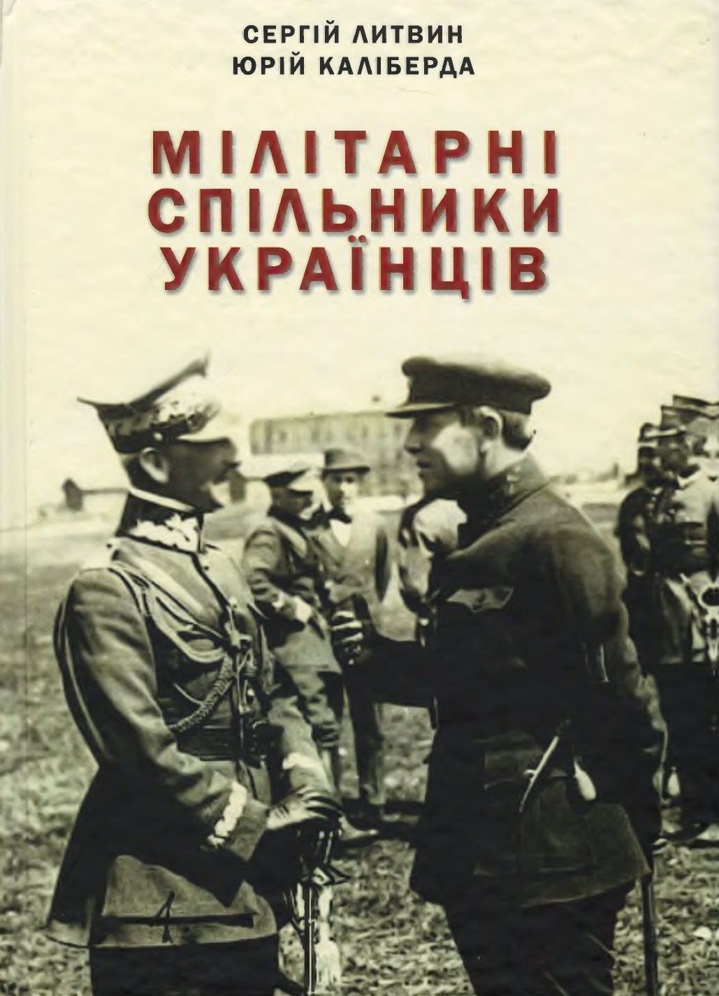 ВИЙШЛА ДРУКОМ КНИГА ДОКТОРА ІСТОРИЧНИХ НАУК СЕРГІЯ ЛИТВИНА «МІЛІТАРНІ СПІЛЬНИКИ УКРАЇНЦІВ»