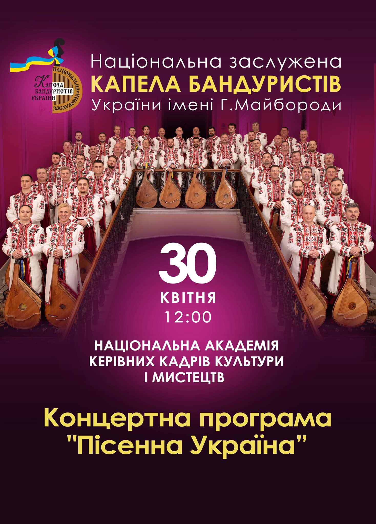КОНЦЕРТ НАЦІОНАЛЬНОЇ ЗАСЛУЖЕНОЇ КАПЕЛИ БАНДУРИСТІВ УКРАЇНИ ІМЕНІ Г.МАЙБОРОДИ В НАКККіМ