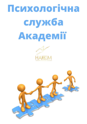 ВАС ВІТАЄ ПСИХОЛОГІЧНА СЛУЖБА НАКККІМ!
