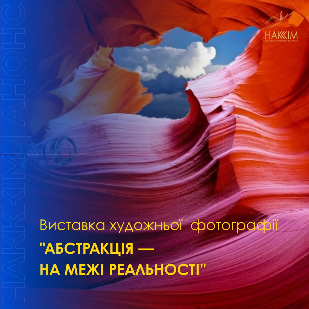 Виставка художньої фотографії "АБСТРАКЦІЯ — НА МЕЖІ РЕАЛЬНОСТІ"