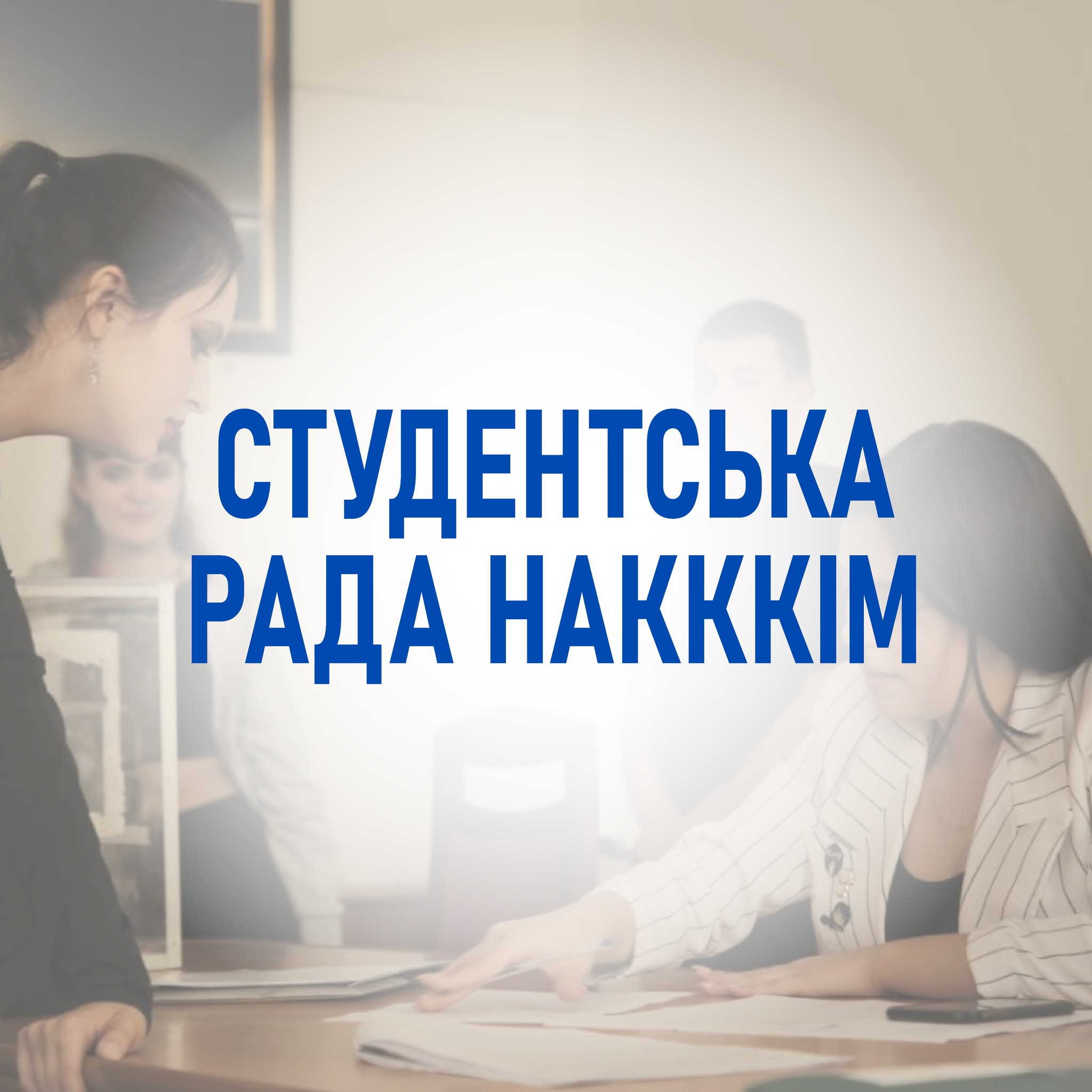 ВІДБУЛИСЯ ДЕБАТИ КАНДИДАТІВ НА ПОСАДУ ГОЛОВИ СТУДЕНТСЬКОЇ РАДИ НАКККіМ