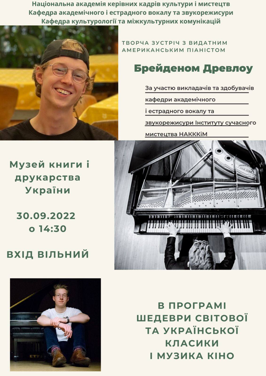Творча зустріч з видатним американським піаністом Брайденом ДРЕВЛОУ