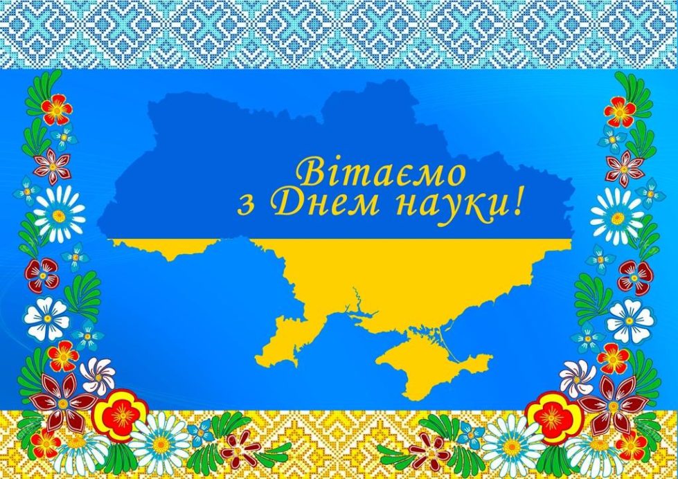 20 травня - ДЕНЬ НАУКИ!