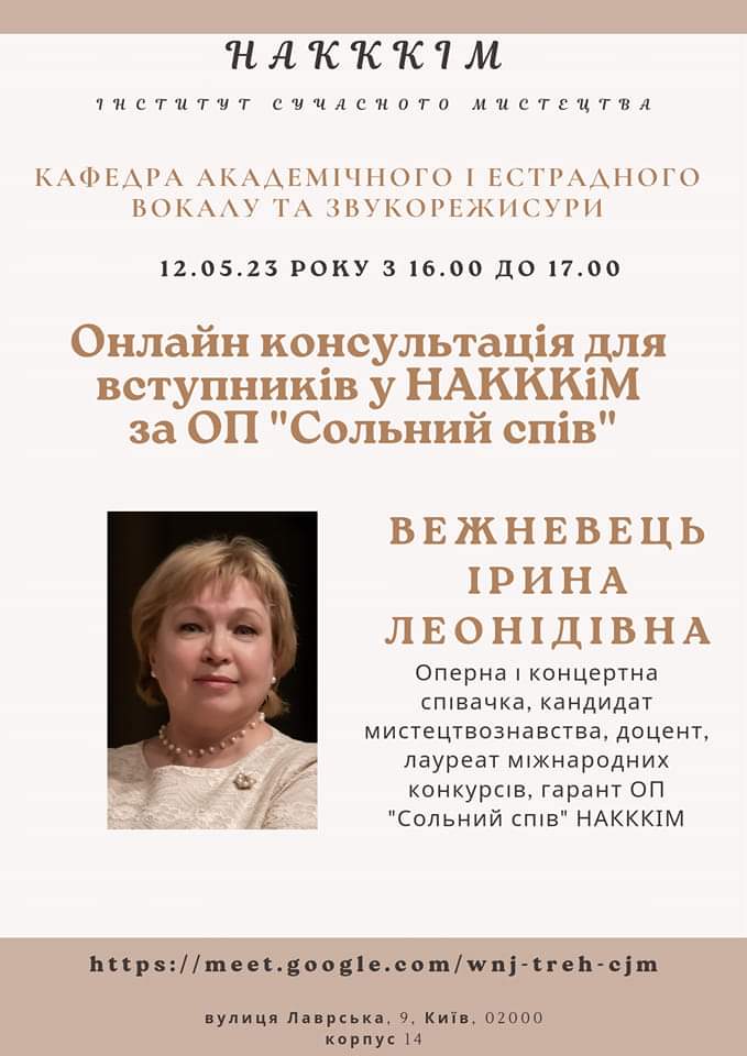12.05.2023 у рамках профорієнтаційної діяльності до дня відкритих дверей, відбулась онлайн консультація для вступників НАКККіМ ІСМ, кафедри академічного і естрадного вокалу та звукорежисури за ОП 025 "Сольний спів"!