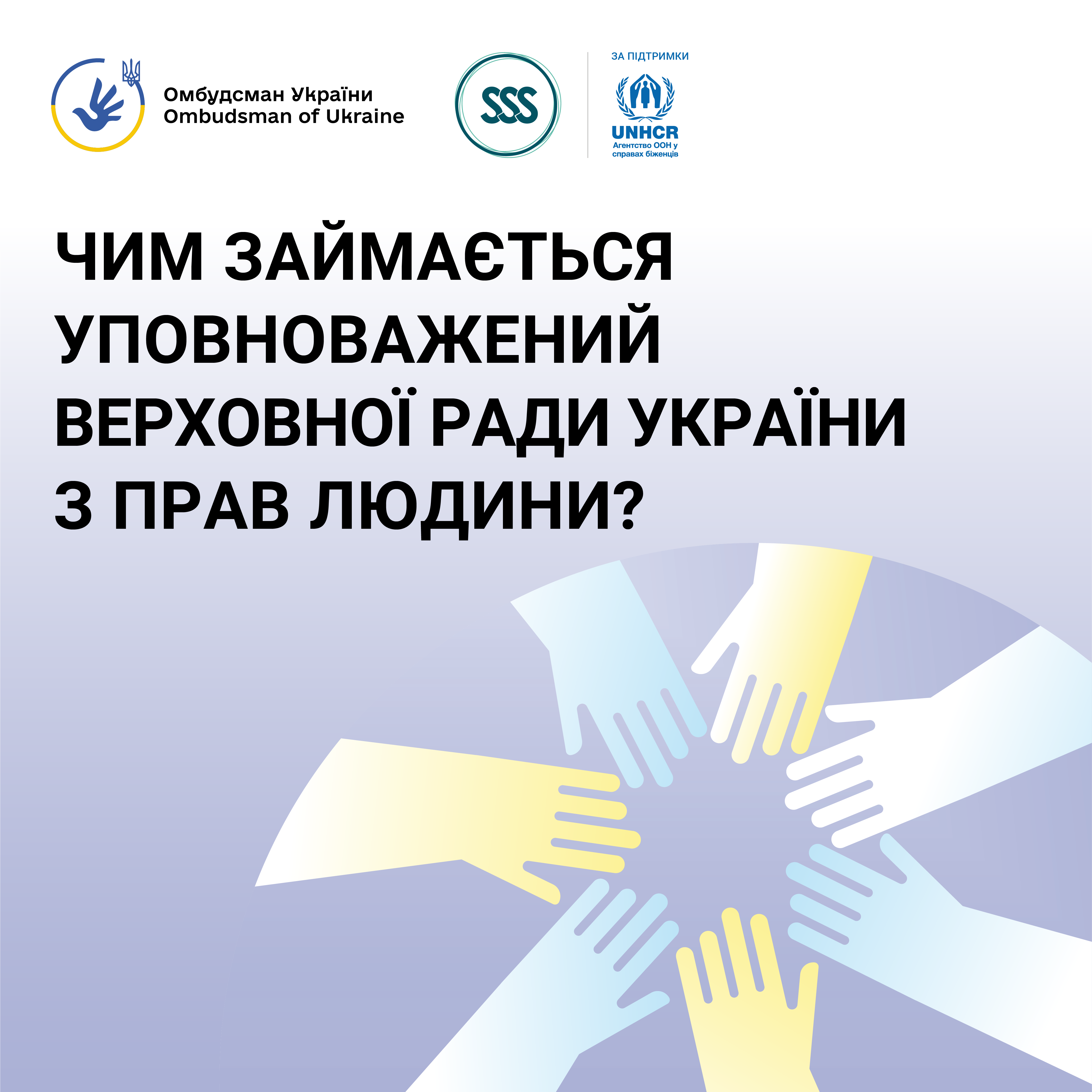 Чим займається уповноважений Верховної Ради України з прав людини?