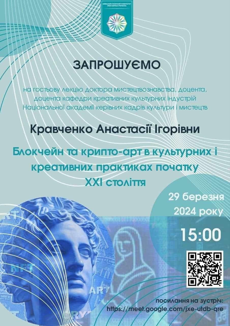 ВІДКРИТА ЛЕКЦІЯ: БОКЧЕЙН ТА КРИПТО-АРТ В КУЛЬТУРНИХ І КРЕАТИВНИХ ПРАКТИКАХ ПОЧАТКУ ХХІ СТОЛІТТЯ