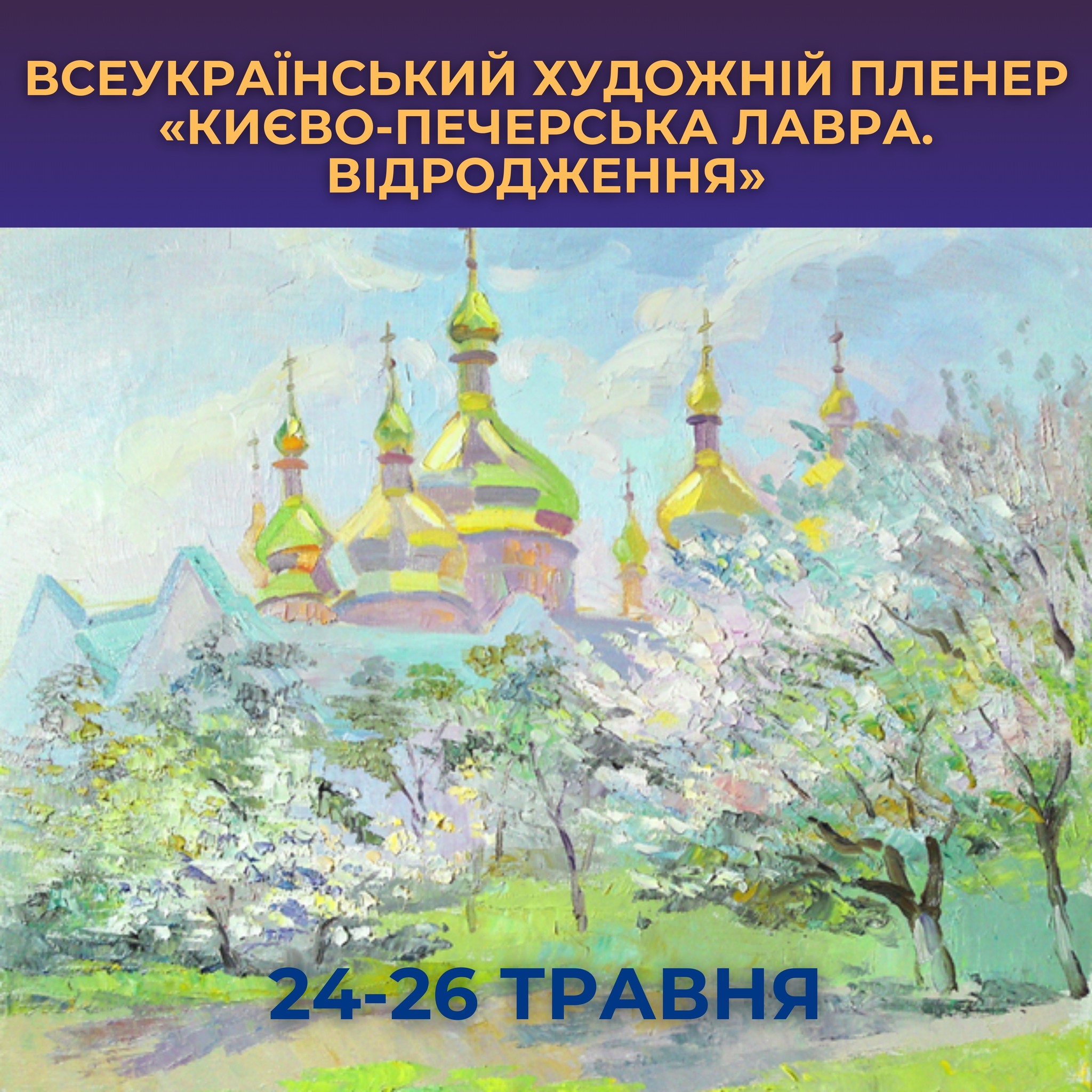 ВСЕУКРАЇНСЬКИЙ ХУДОЖНІЙ ПЛЕНЕР «КИЄВО-ПЕЧЕРСЬКА ЛАВРА. ВІДРОДЖЕННЯ»