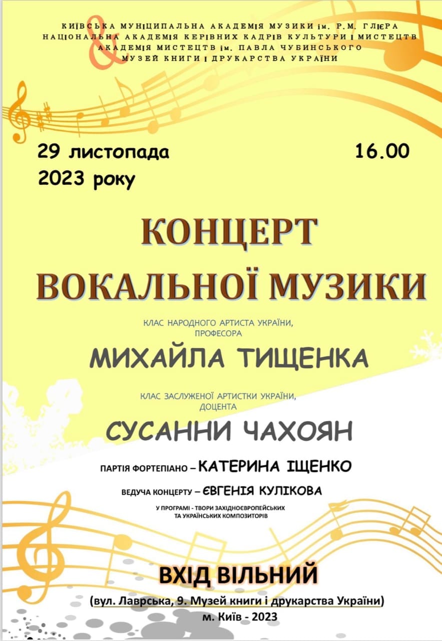 КАФЕДРА ВОКАЛЬНОГО МИСТЕЦТВА ІСМ НАКККіМ: КОНЦЕРТ ВОКАЛЬНОЇ МУЗИКИ